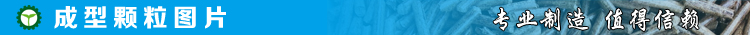 1475916036600594.jpg 成型颗粒图片.jpg
