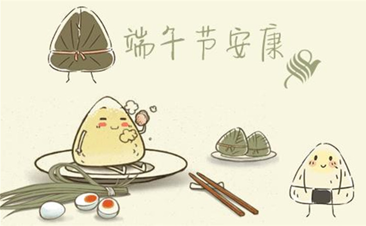 山东草莓视频APP网址进入18在线祝您每天喜洋洋、端午节快乐