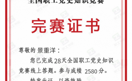 全国职工党史竞赛，他积极参加，他就是山东草莓视频APP网址进入18在线草莓视频下载网站机加工班组长景重洋